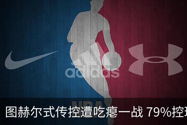 图赫尔式传控遭吃瘪一战 79%控球率+19射却颗粒无收