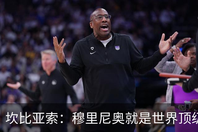 坎比亚索：穆里尼奥就是世界顶级的教头，皇马需要他