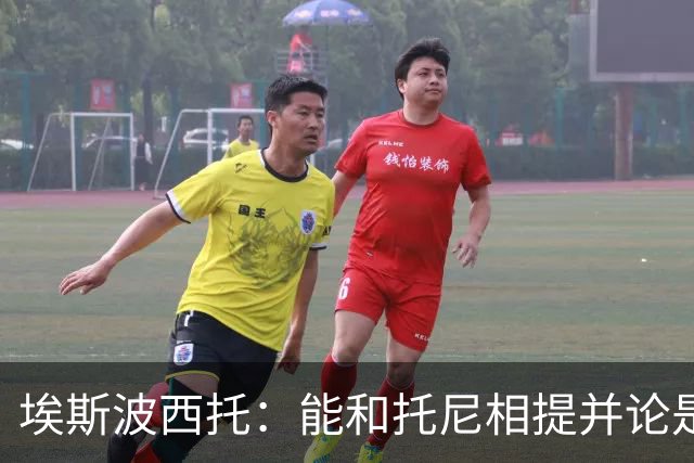 埃斯波西托：能和托尼相提并论是一种荣幸，我还有很长的路要走