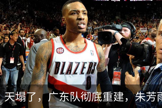 天塌了，广东队彻底重建，朱芳雨下课后，爆料徐杰也面临离队
