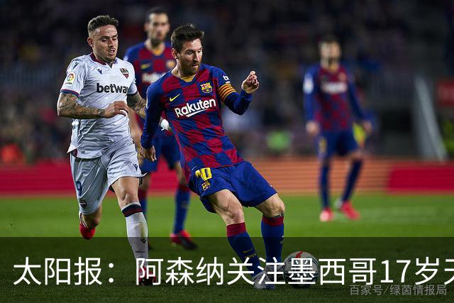 太阳报：阿森纳关注墨西哥17岁天才莫拉，世界杯表现吸引豪门