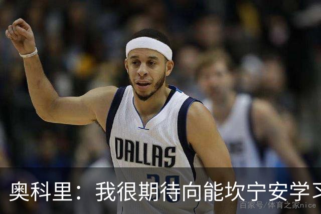 奥科里：我很期待向能坎宁安学习 也很高兴加入能争冠的队伍