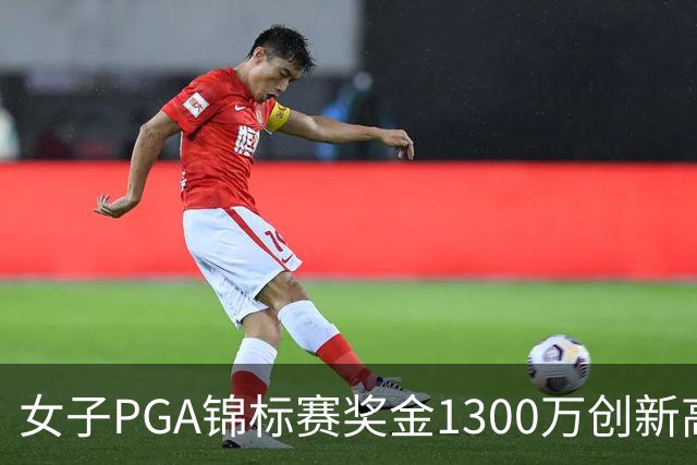女子PGA锦标赛奖金1300万创新高 殷若宁领衔出战