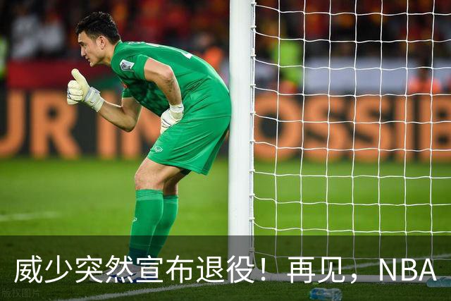 威少突然宣布退役！再见，NBA