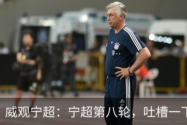 威观宁超：宁超第八轮，吐槽一下吴忠主场，它将失去一位球迷捧场