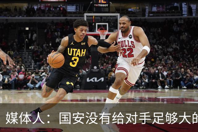 媒体人：国安没有给对手足够大的压力，双中锋前场进攻活力不够