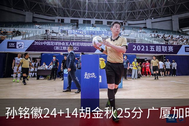 孙铭徽24+14胡金秋25分 广厦加时险胜北控