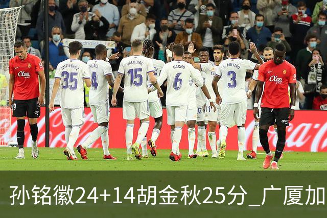 孙铭徽24+14胡金秋25分 广厦加时险胜北控