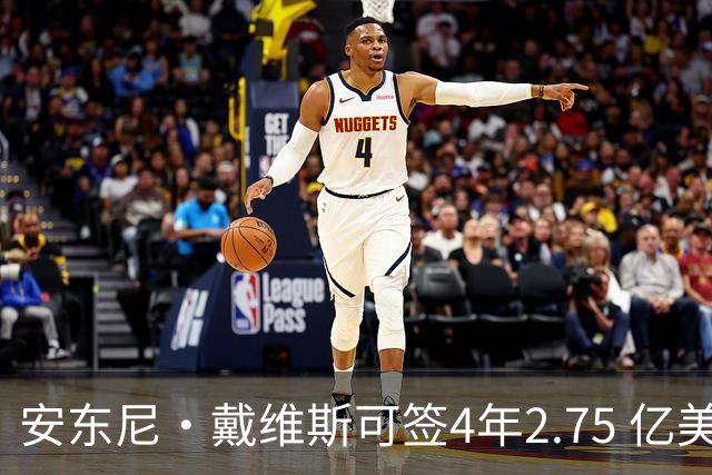 安东尼·戴维斯可签4年2.75 亿美元续约合同，最终可能是降薪短约