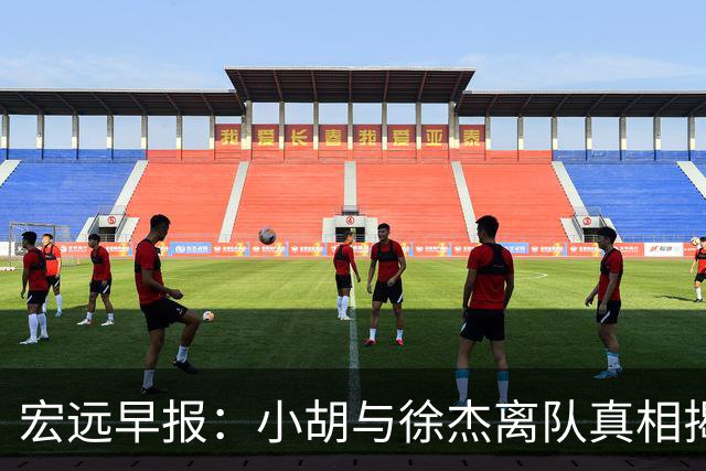 宏远早报：小胡与徐杰离队真相揭晓，崔永熙获赞，全力引进超级外援！