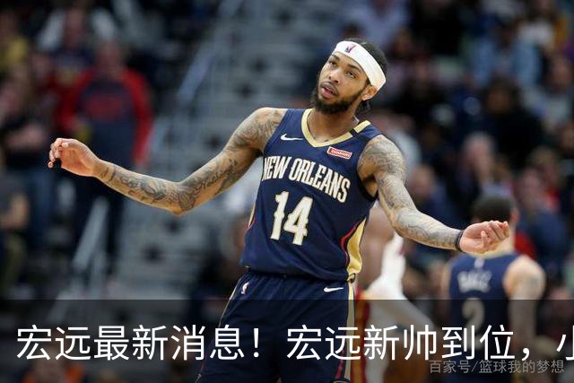 宏远最新消息！宏远新帅到位，小陈总留人失败，威姆斯首谈杜锋下课！