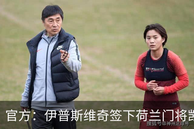 官方：伊普斯维奇签下荷兰门将凯恩·奥维伦