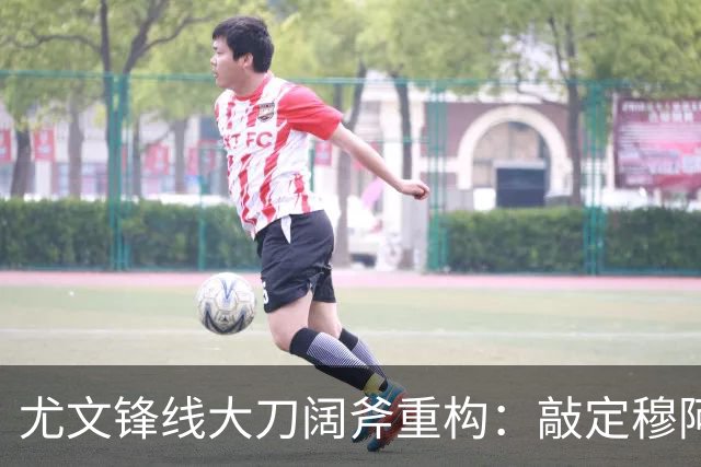 尤文锋线大刀阔斧重构：敲定穆阿尼+波黑新星，出租奥彭达，弗拉霍维奇必须认清现实