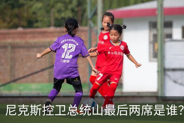 尼克斯控卫总统山最后两席是谁？弗雷泽与布伦森铁板钉钉