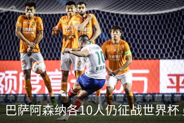 巴萨阿森纳各10人仍征战世界杯 曼城马竞巴黎稍逊风骚