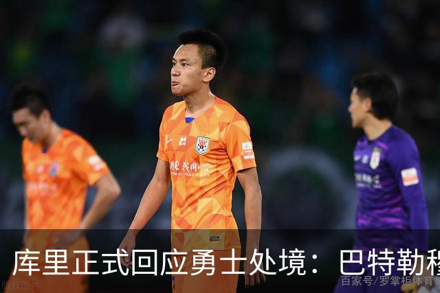 库里正式回应勇士处境：巴特勒穆迪受伤改变全盘计划 只能走一步看一步