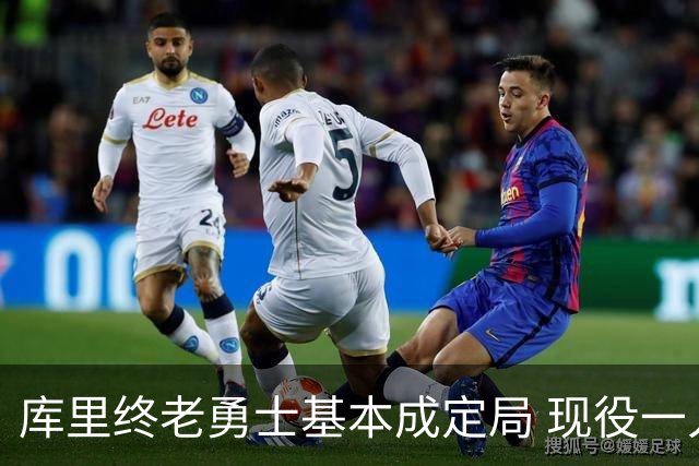 库里终老勇士基本成定局 现役一人一城还有几人坚守？