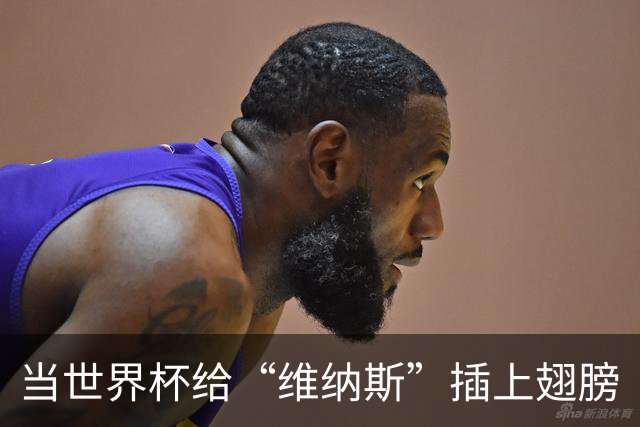 当世界杯给“维纳斯”插上翅膀