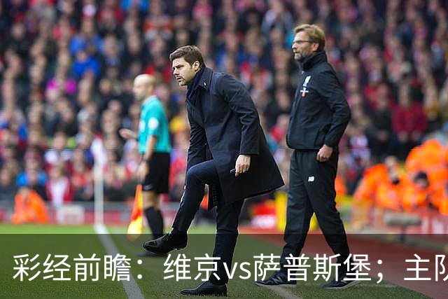 彩经前瞻：维京vs萨普斯堡；主队15战12胜，盼主场复仇对手