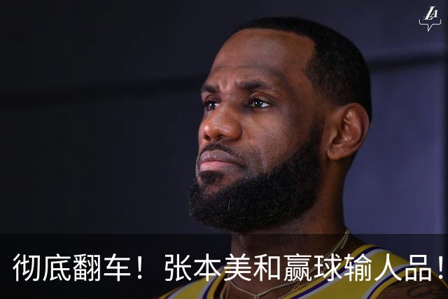 彻底翻车！张本美和赢球输人品！赛后发言捅大娄子，全网球迷集体怒斥