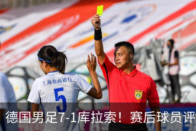 德国男足7-1库拉索！赛后球员评分：2人封神，3人及格，1人太拉胯