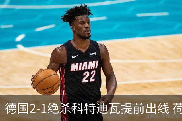 德国2-1绝杀科特迪瓦提前出线 荷兰5-1大胜瑞典