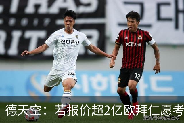 德天空：若报价超2亿欧拜仁愿考虑出售奥利塞 小蜘蛛也愿去皇马