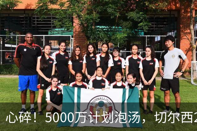 心碎！5000万计划泡汤，切尔西24小时截胡新星，国米马洛塔真束手无策？