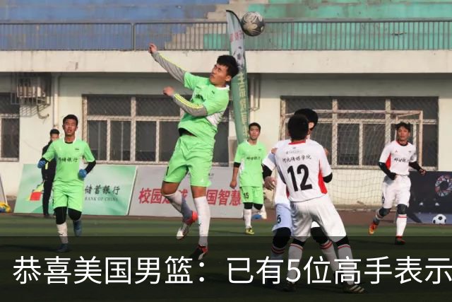 恭喜美国男篮：已有5位高手表示参加2028年奥运会