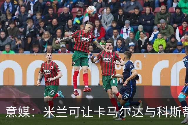 意媒：米兰可让卡马尔达与科斯蒂奇担任贡萨洛-拉莫斯的替补