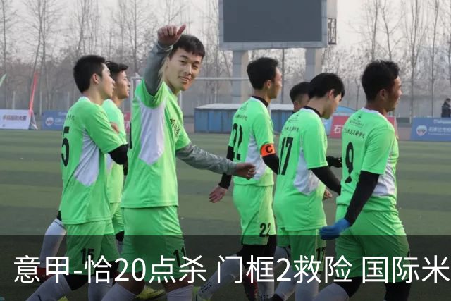 意甲-恰20点杀 门框2救险 国际米兰客胜尤文图斯