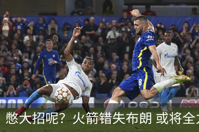 憋大招呢？火箭错失布朗 或将全力追逐欧文