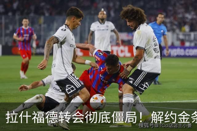 拉什福德转会彻底僵局！解约金条款失效，巴萨拒绝买断堵死留西甲路