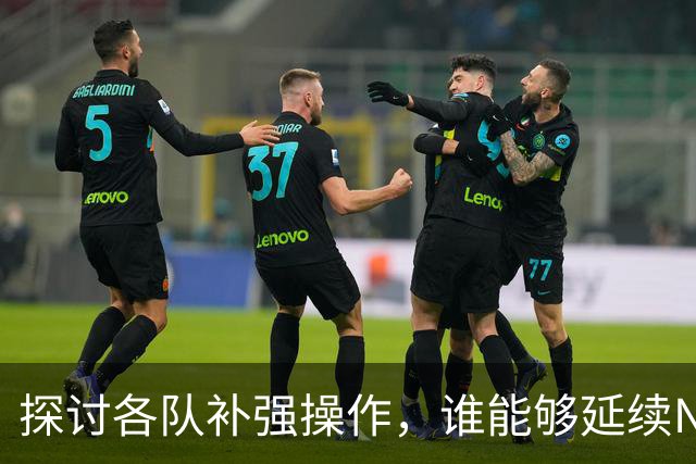 探讨各队补强操作，谁能够延续NBA均衡争冠的格局？