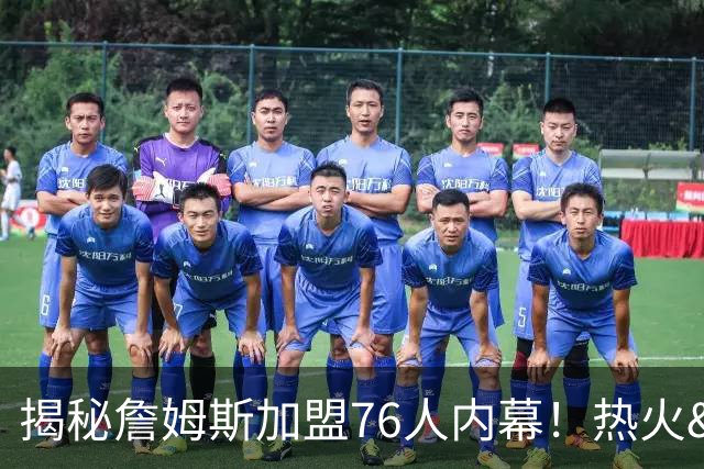 揭秘詹姆斯加盟76人内幕！热火&骑士&勇士&森林狼招募细节全曝光