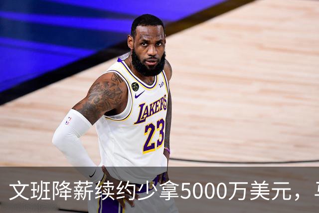 文班降薪续约少拿5000万美元，马刺获利可补强，布伦森成夺冠模板