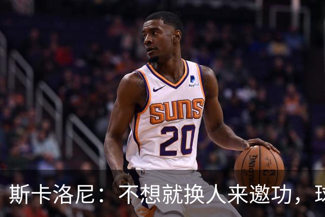 斯卡洛尼：不想就换人来邀功，球员们知道怎么踢好球，这就是现实