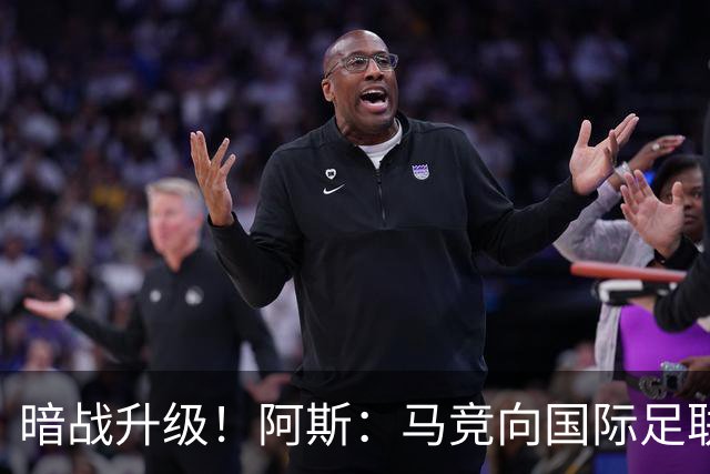 暗战升级！阿斯：马竞向国际足联申诉巴萨违规接触阿尔瓦雷斯