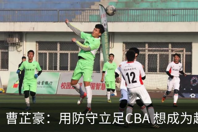 曹芷豪：用防守立足CBA 想成为赵睿那样全面的后卫 偶像是詹姆斯