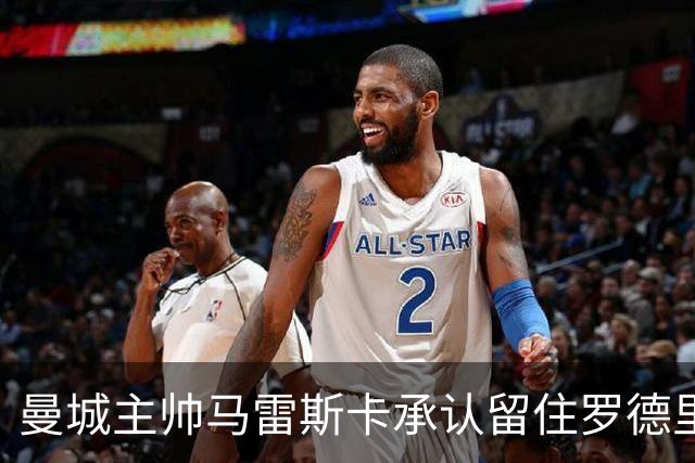 曼城主帅马雷斯卡承认留住罗德里面临挑战，球员有意转会皇马，连锁反应或已触动曼联中场引援布局