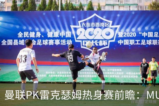 曼联PK雷克瑟姆热身赛前瞻：MUTV独家直播，卡里克挂帅引关注