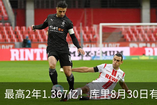最高2年1.367亿！库里8月30日有资格提前续约 剑指20年一人一城