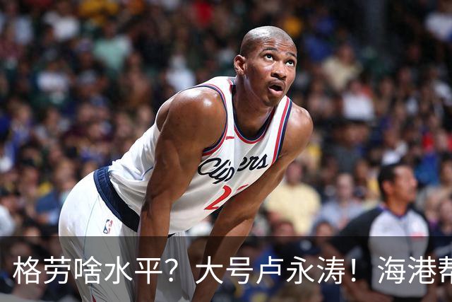 格劳啥水平？大号卢永涛！海港帮津门虎清理库存，葡萄牙中卫盯防阿苏埃