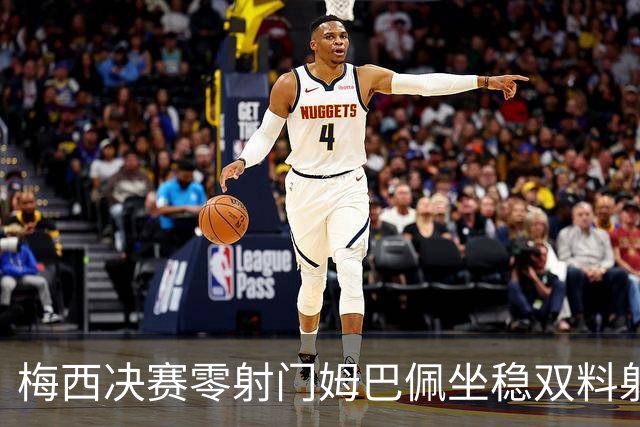梅西决赛零射门姆巴佩坐稳双料射手王，悬念是：谁将获得金球奖呢