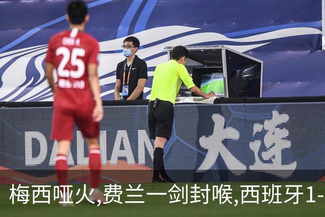 梅西哑火,费兰一剑封喉,西班牙1-0十人阿根廷,时隔16年再夺世界杯冠军