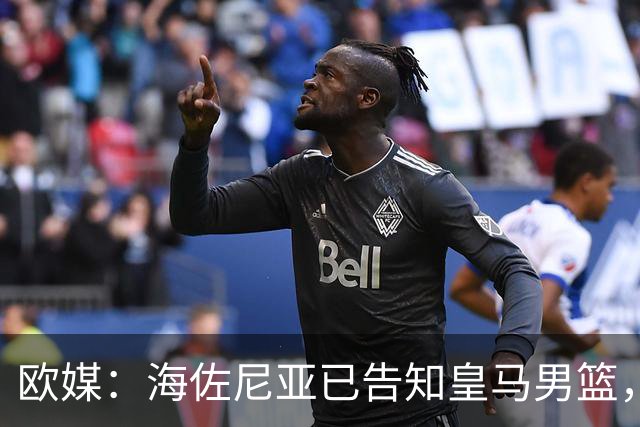 欧媒：海佐尼亚已告知皇马男篮，自己将离队并寻求重返NBA