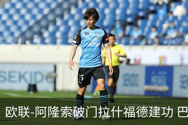欧联-阿隆索破门拉什福德建功 巴萨2-2曼联