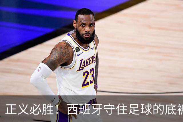 正义必胜！西班牙守住足球的底裤！名宿怒斥阿根廷：足球之耻