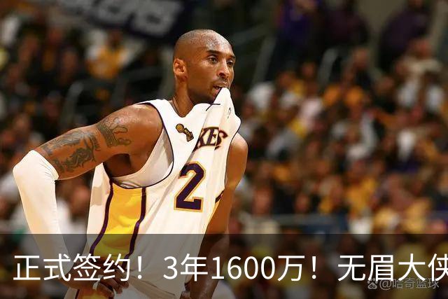 正式签约！3年1600万！无眉大侠联手保罗乔治...