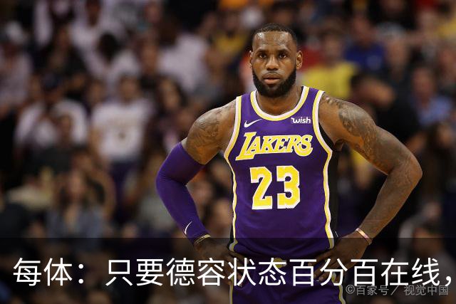 每体：只要德容状态百分百在线，他毫无疑问是世界同位置顶尖球员